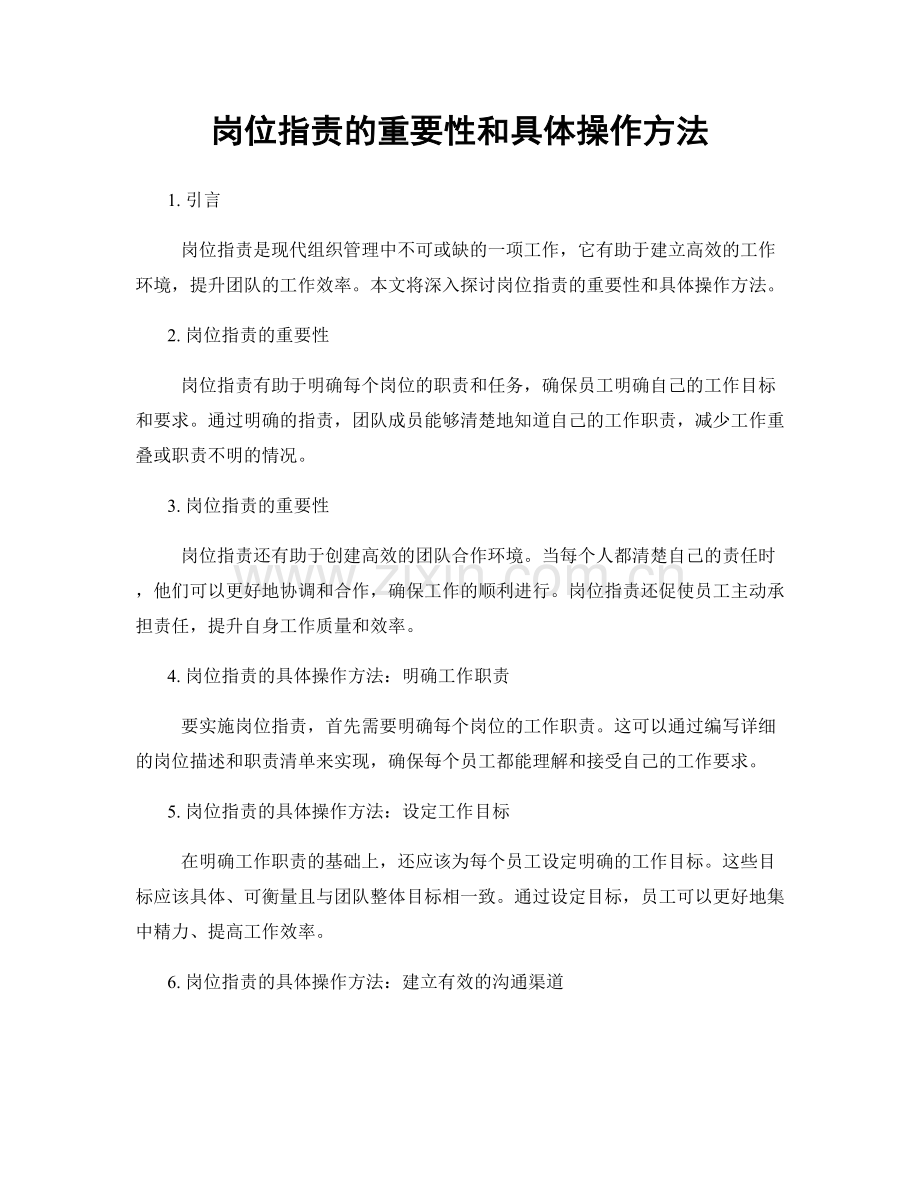 岗位职责的重要性和具体操作方法.docx_第1页