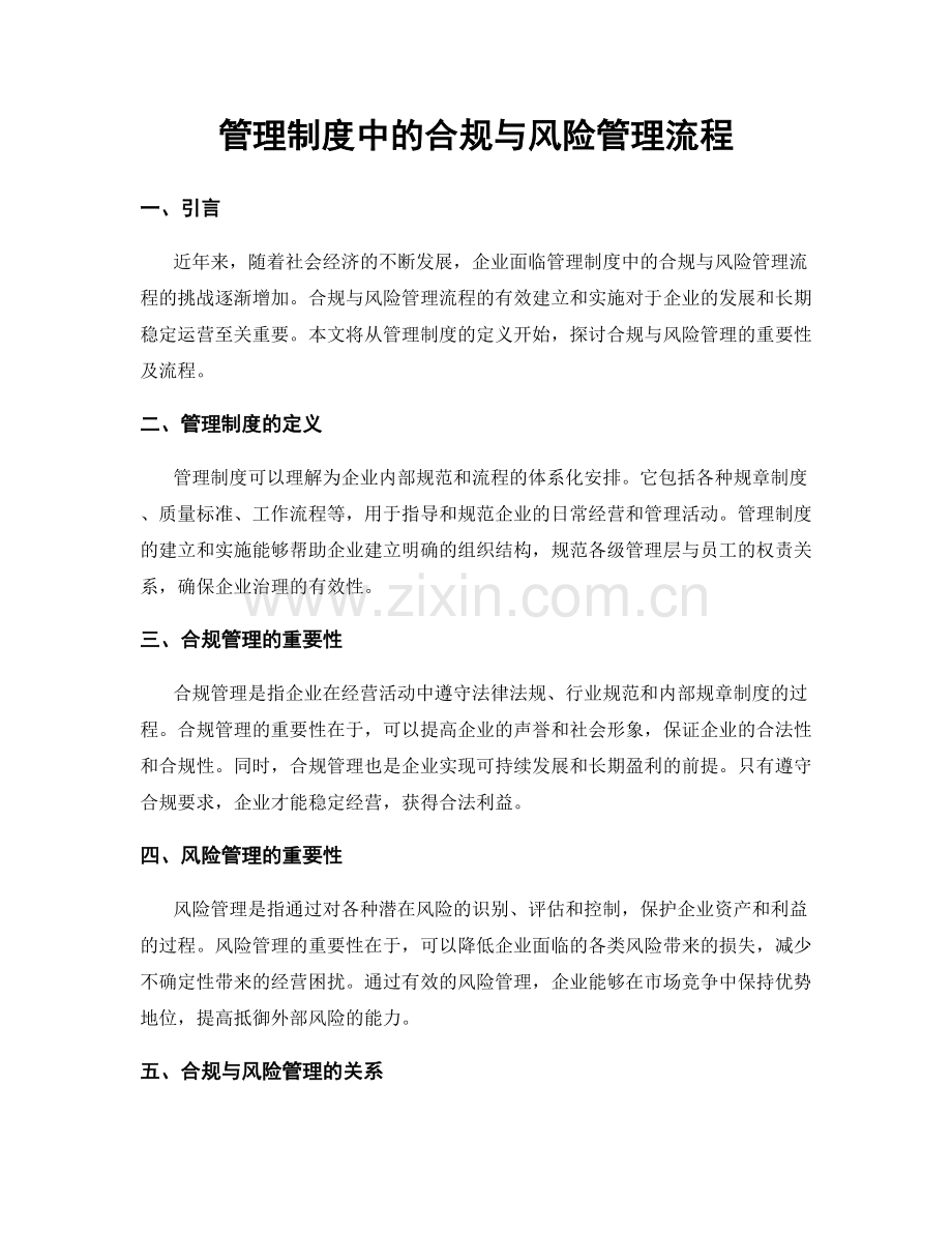 管理制度中的合规与风险管理流程.docx_第1页