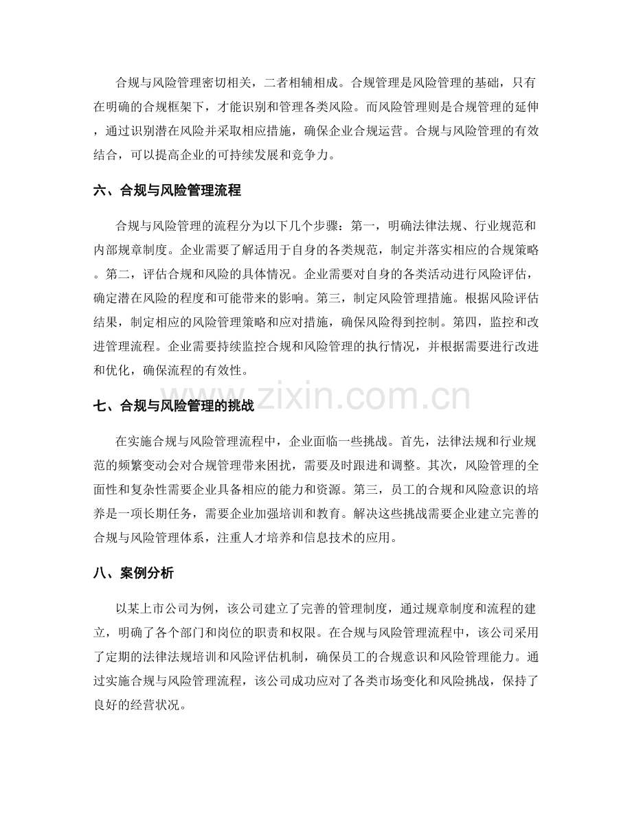 管理制度中的合规与风险管理流程.docx_第2页