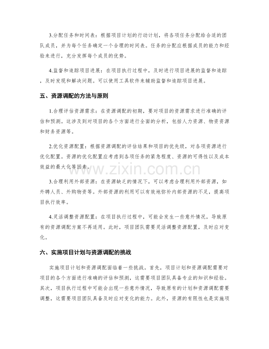 策划方案的项目计划与资源调配.docx_第2页