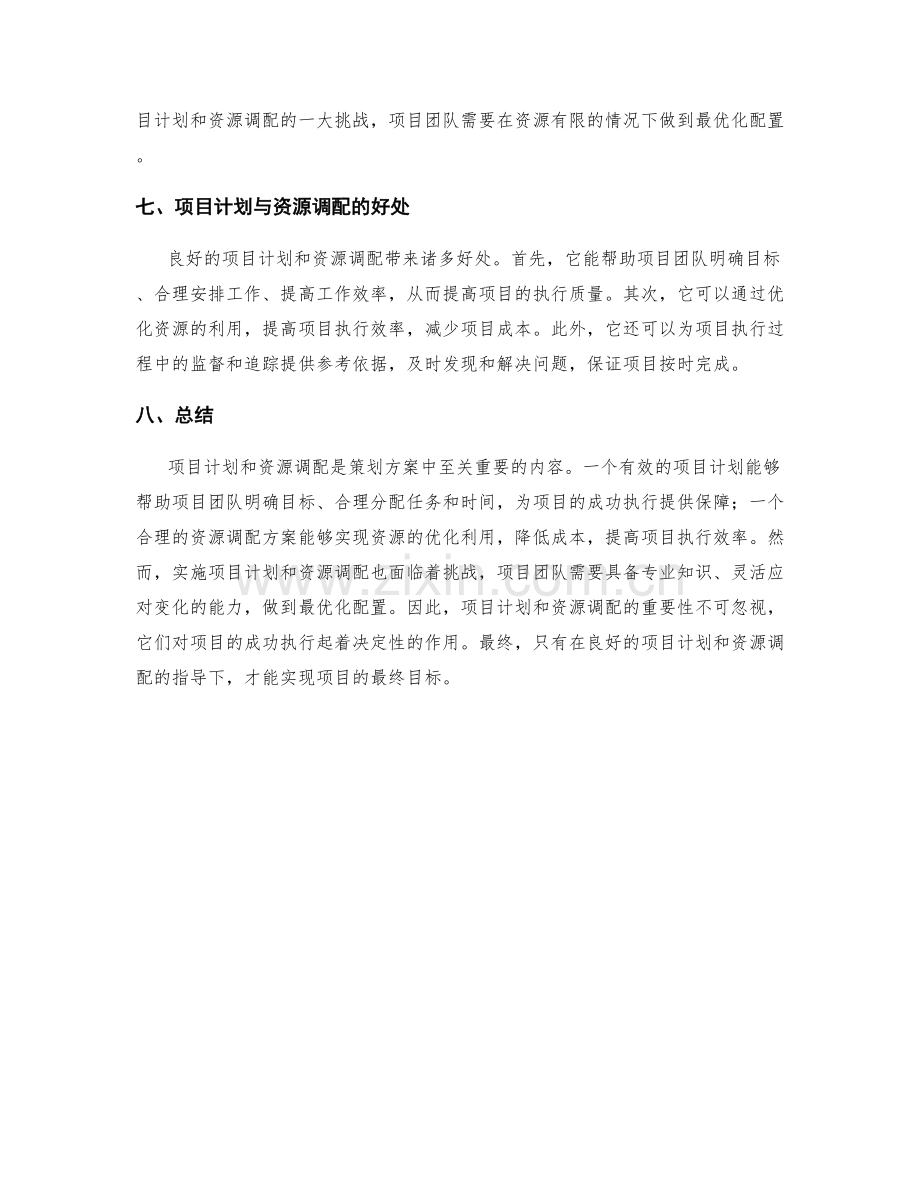 策划方案的项目计划与资源调配.docx_第3页