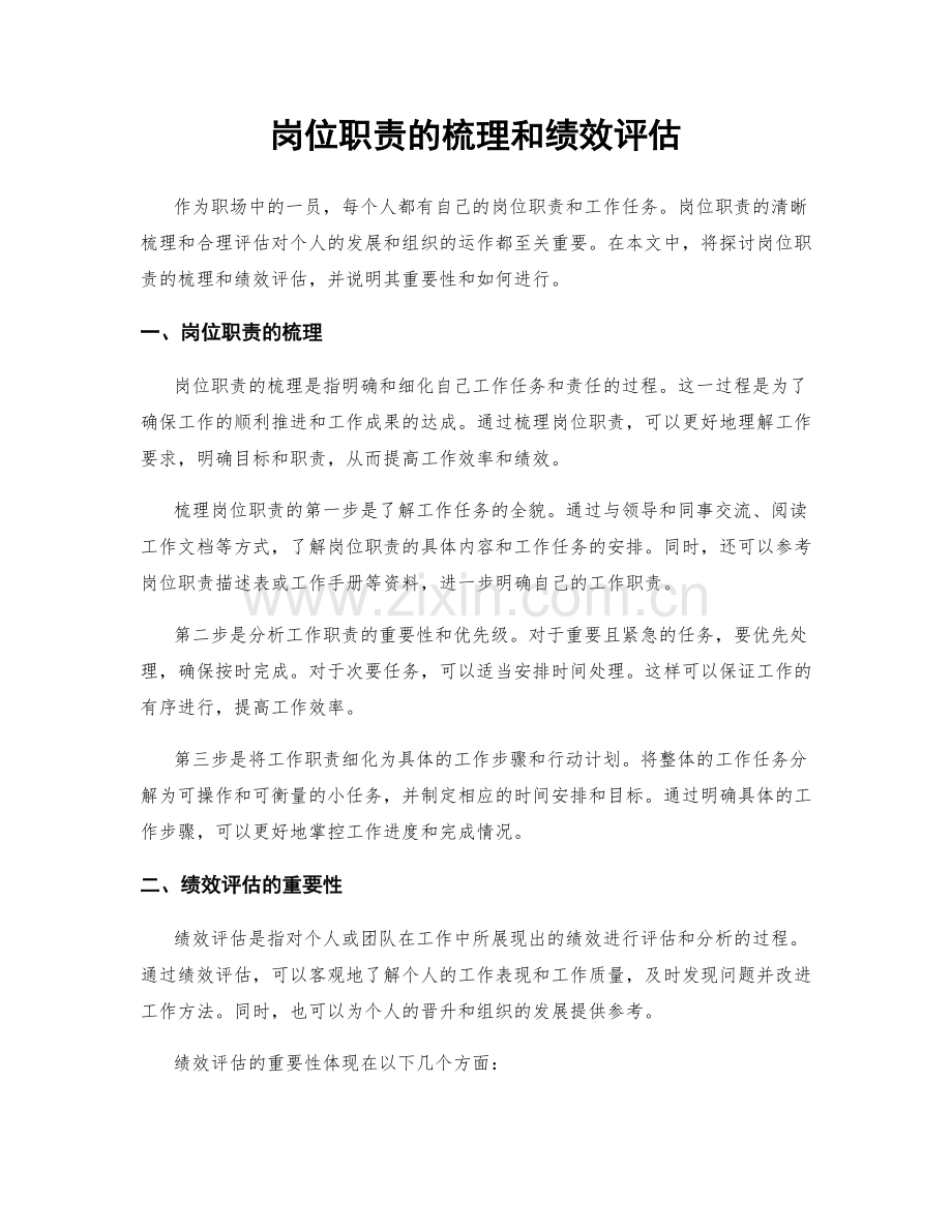 岗位职责的梳理和绩效评估.docx_第1页