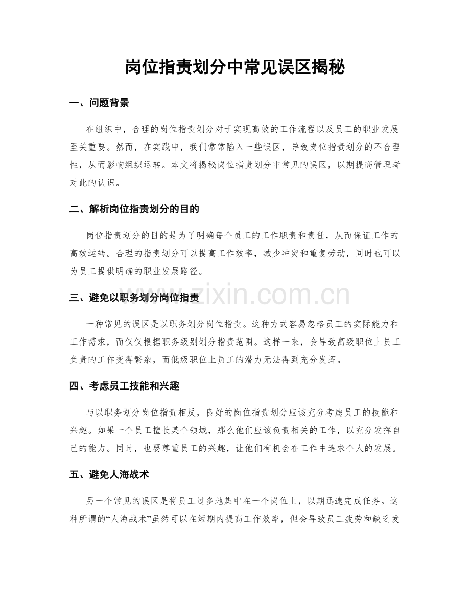 岗位指责划分中常见误区揭秘.docx_第1页