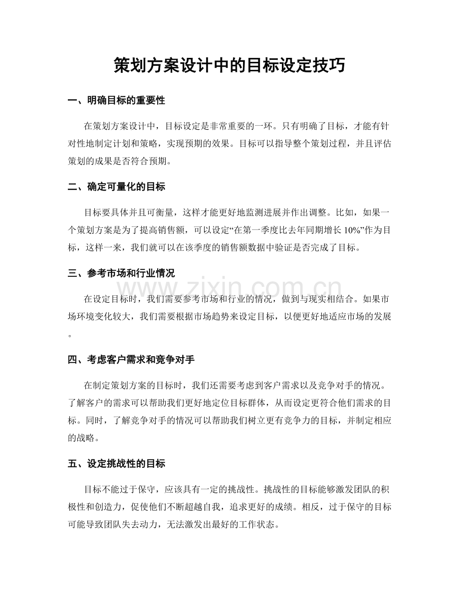 策划方案设计中的目标设定技巧.docx_第1页