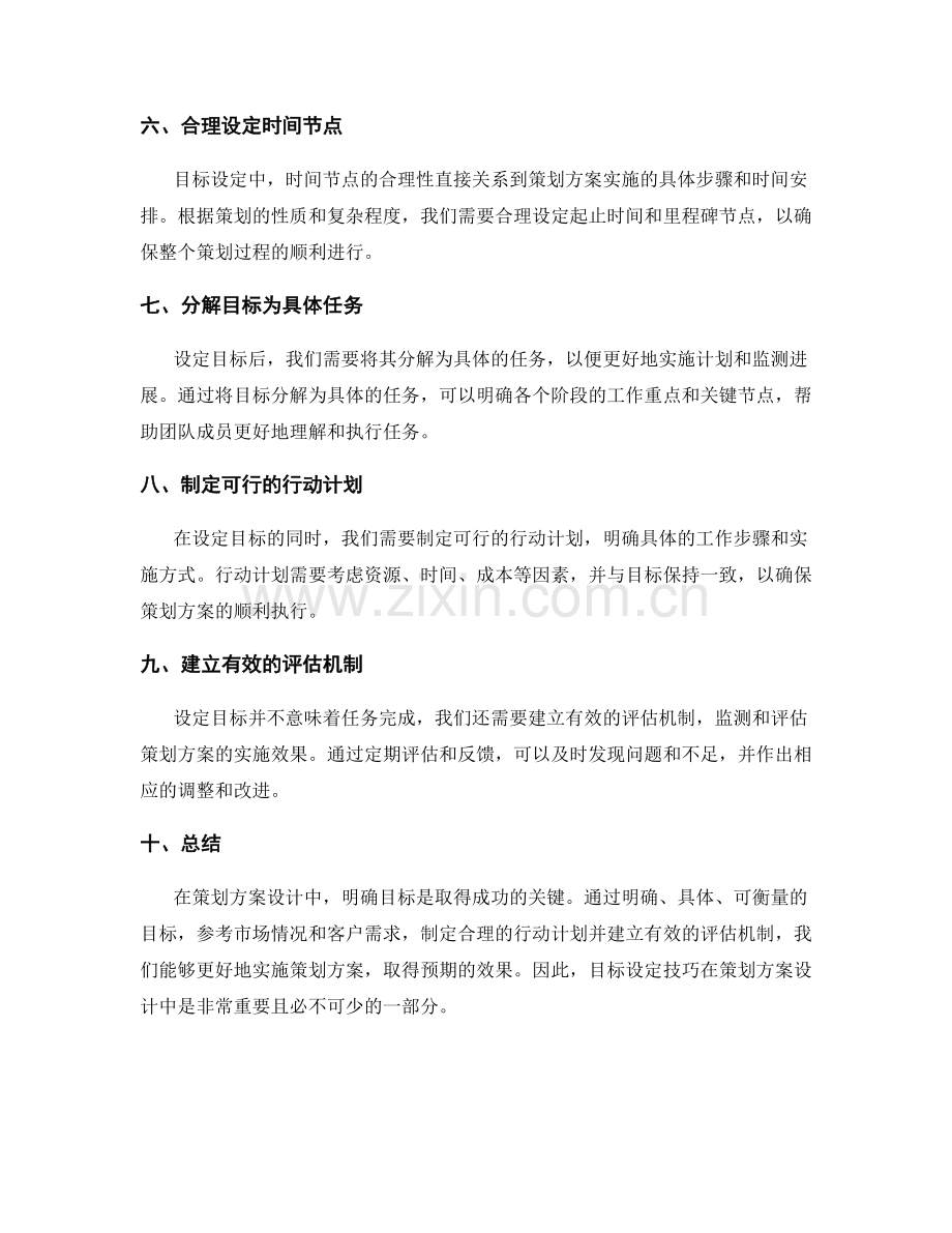 策划方案设计中的目标设定技巧.docx_第2页