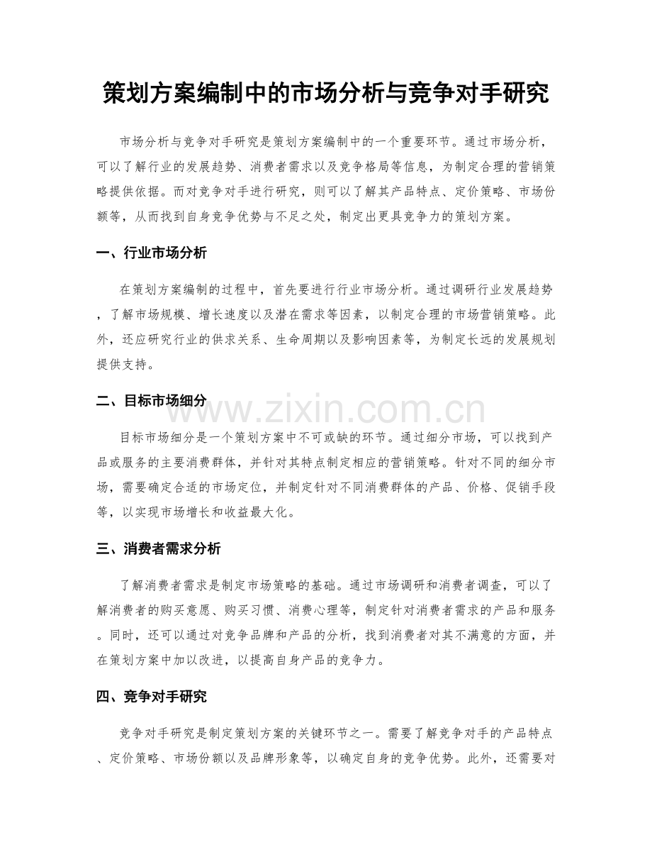 策划方案编制中的市场分析与竞争对手研究.docx_第1页