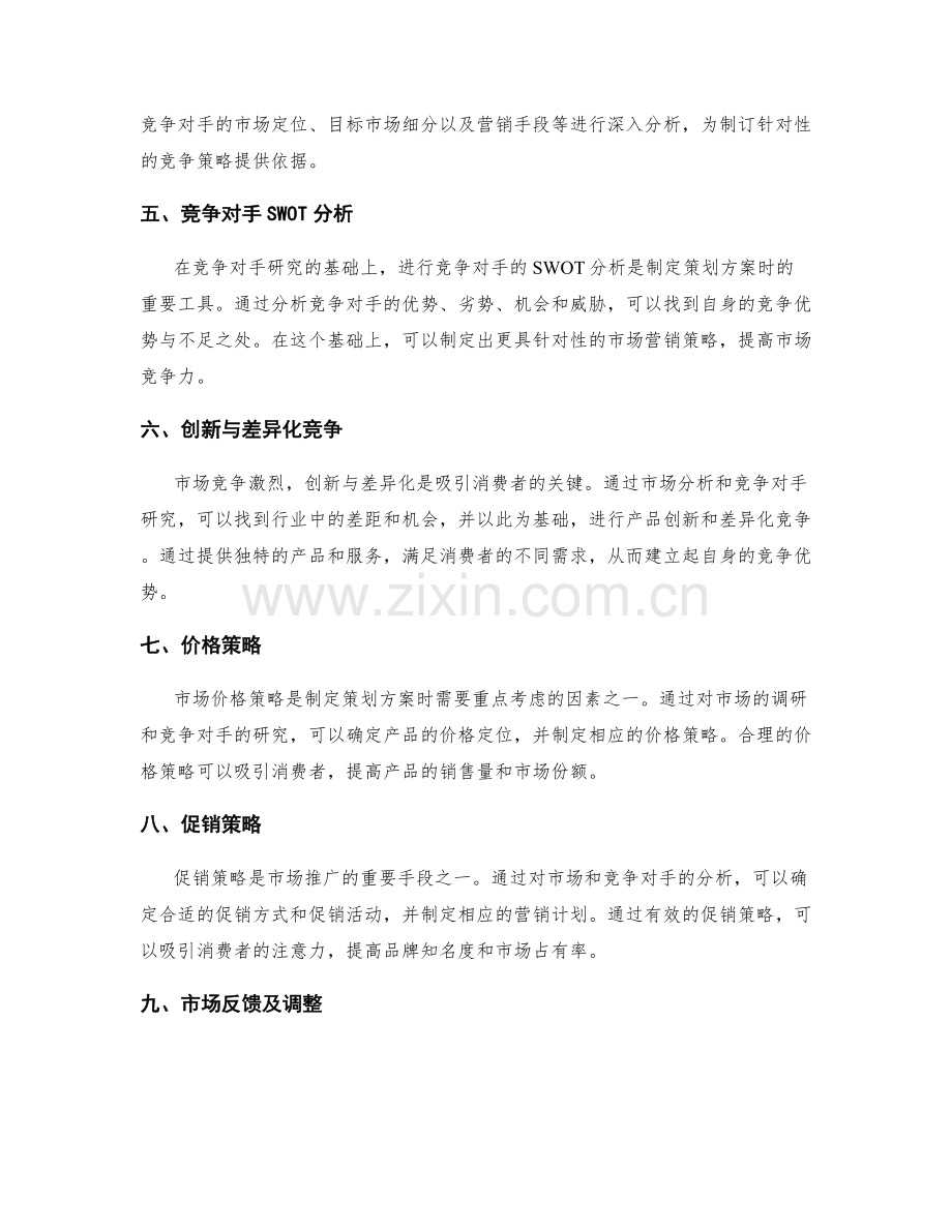 策划方案编制中的市场分析与竞争对手研究.docx_第2页