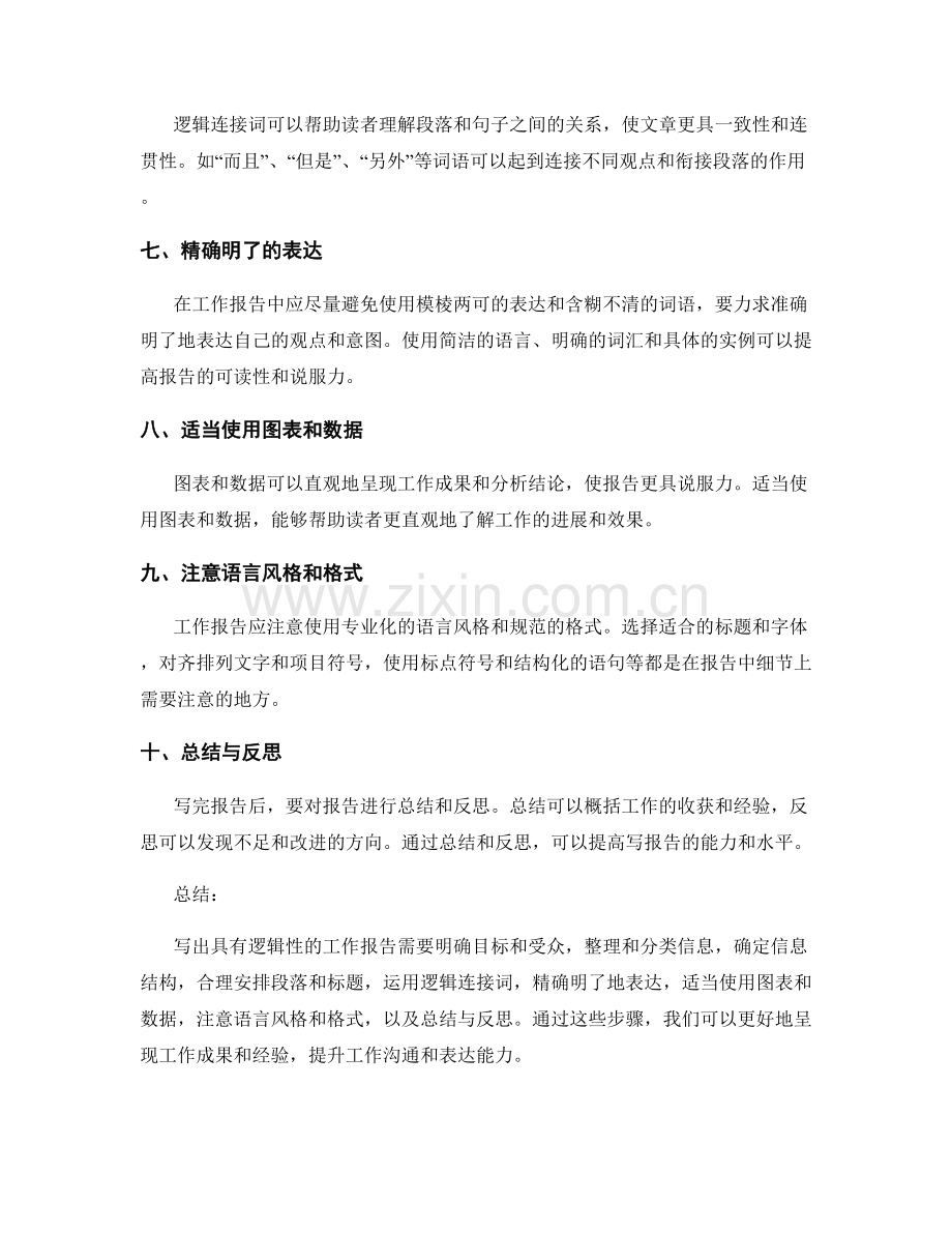 如何写出具有逻辑性的工作报告.docx_第2页