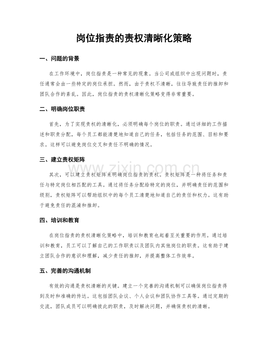 岗位指责的责权清晰化策略.docx_第1页