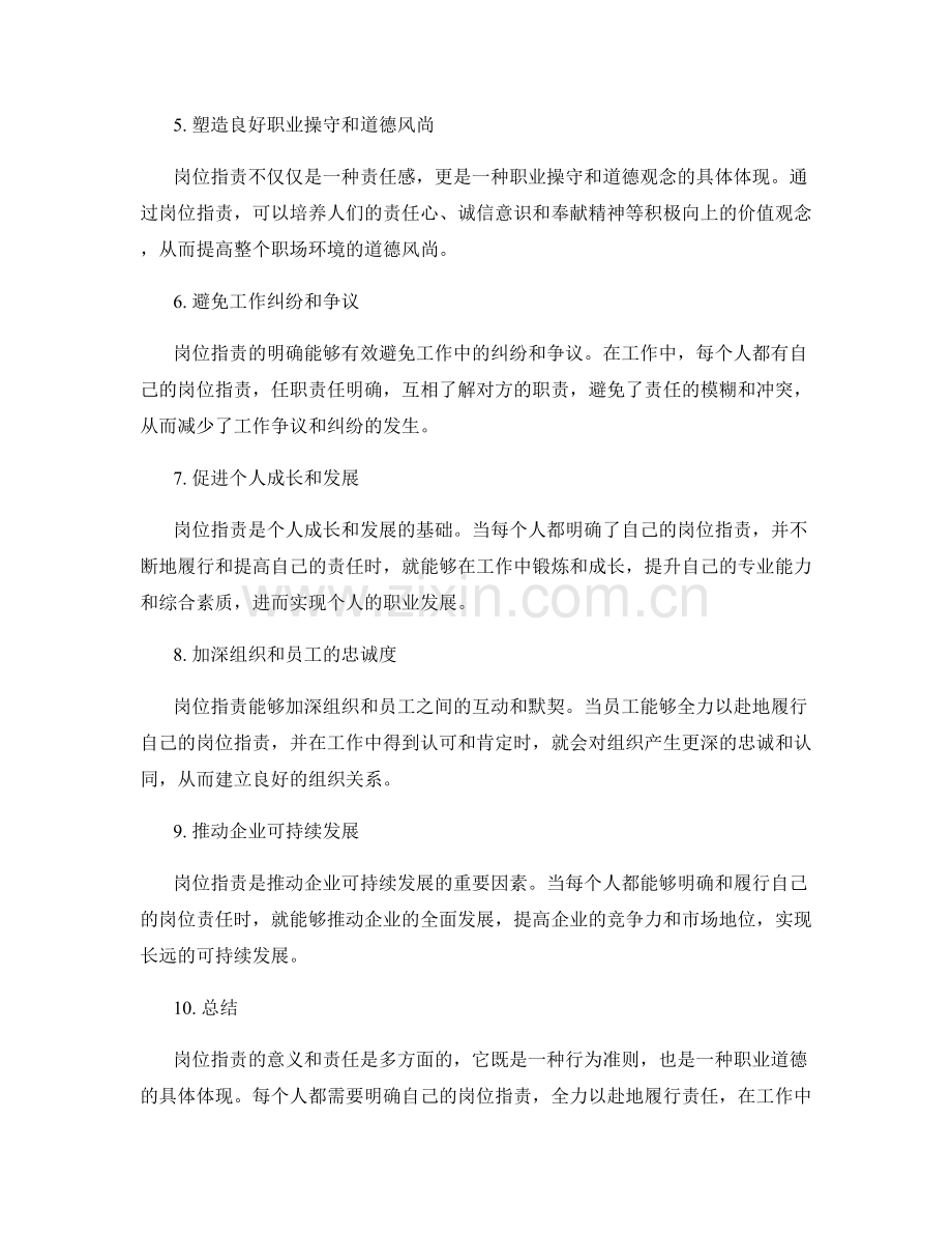 岗位指责的意义与责任.docx_第2页