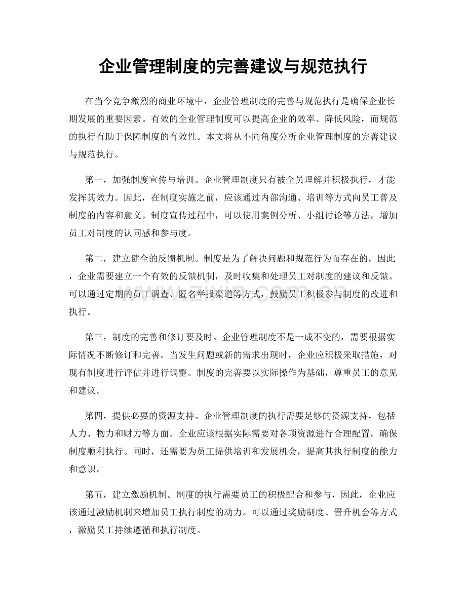 企业管理制度的完善建议与规范执行.docx_第1页