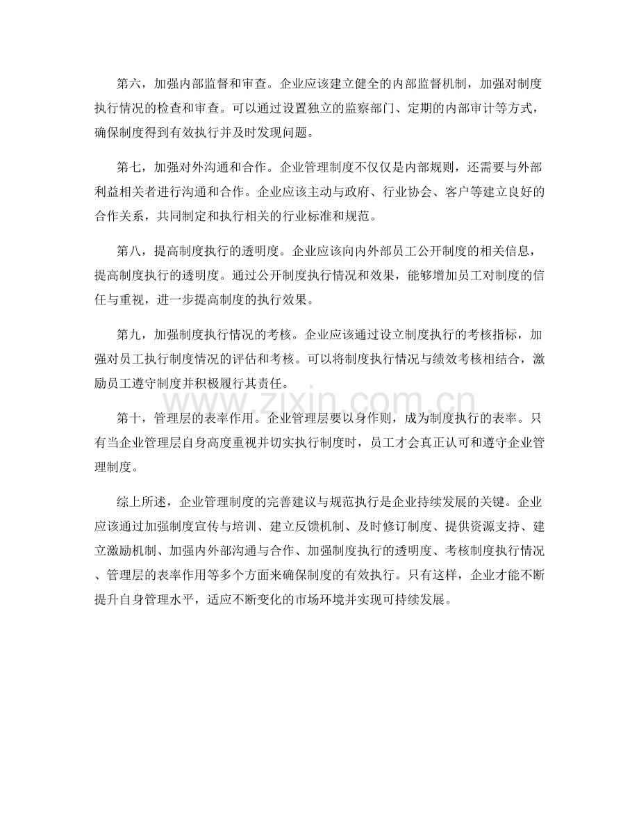 企业管理制度的完善建议与规范执行.docx_第2页