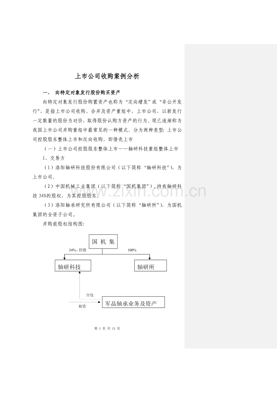 上市公司收购案例分析111014修订版.doc_第1页