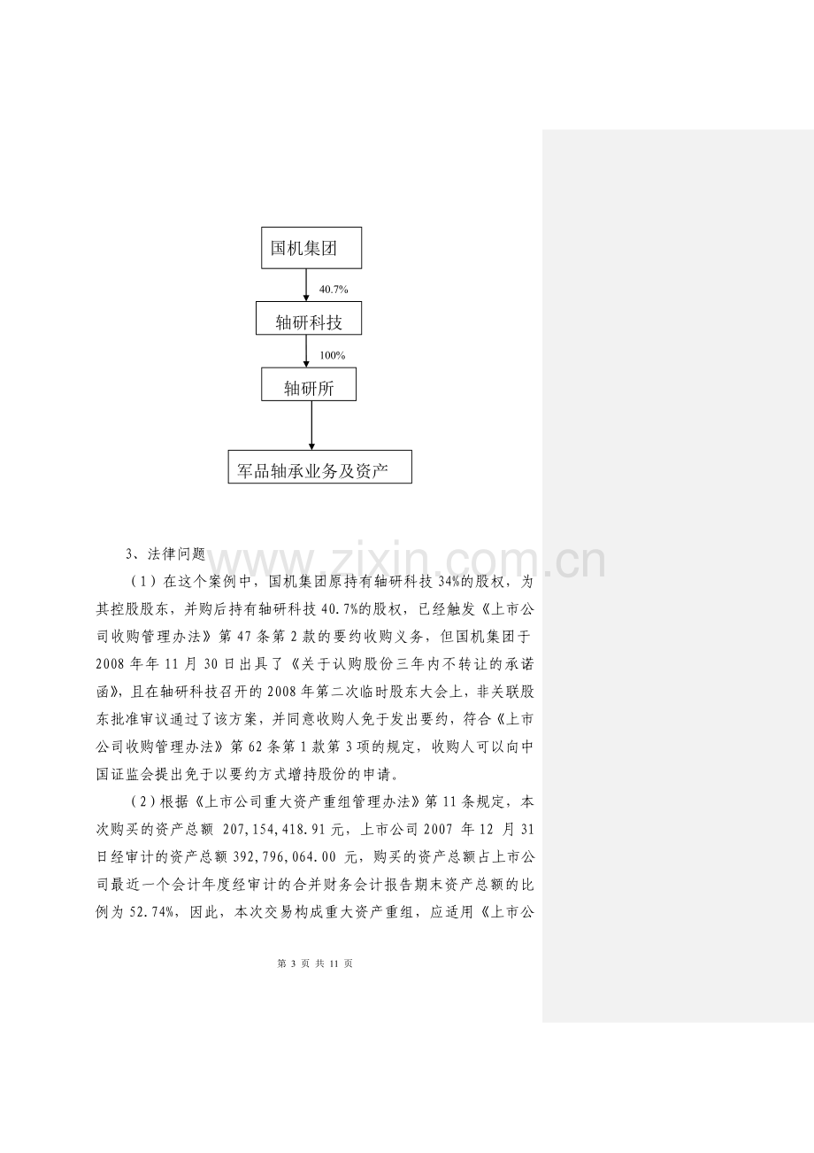 上市公司收购案例分析111014修订版.doc_第3页