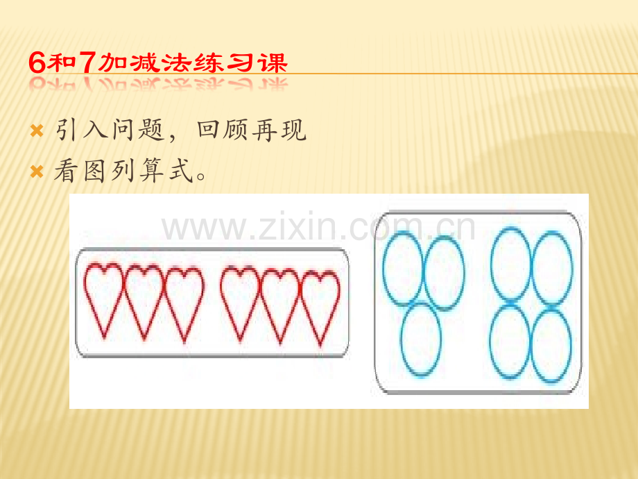 一年级数学6和7加减法练习课.pptx_第1页