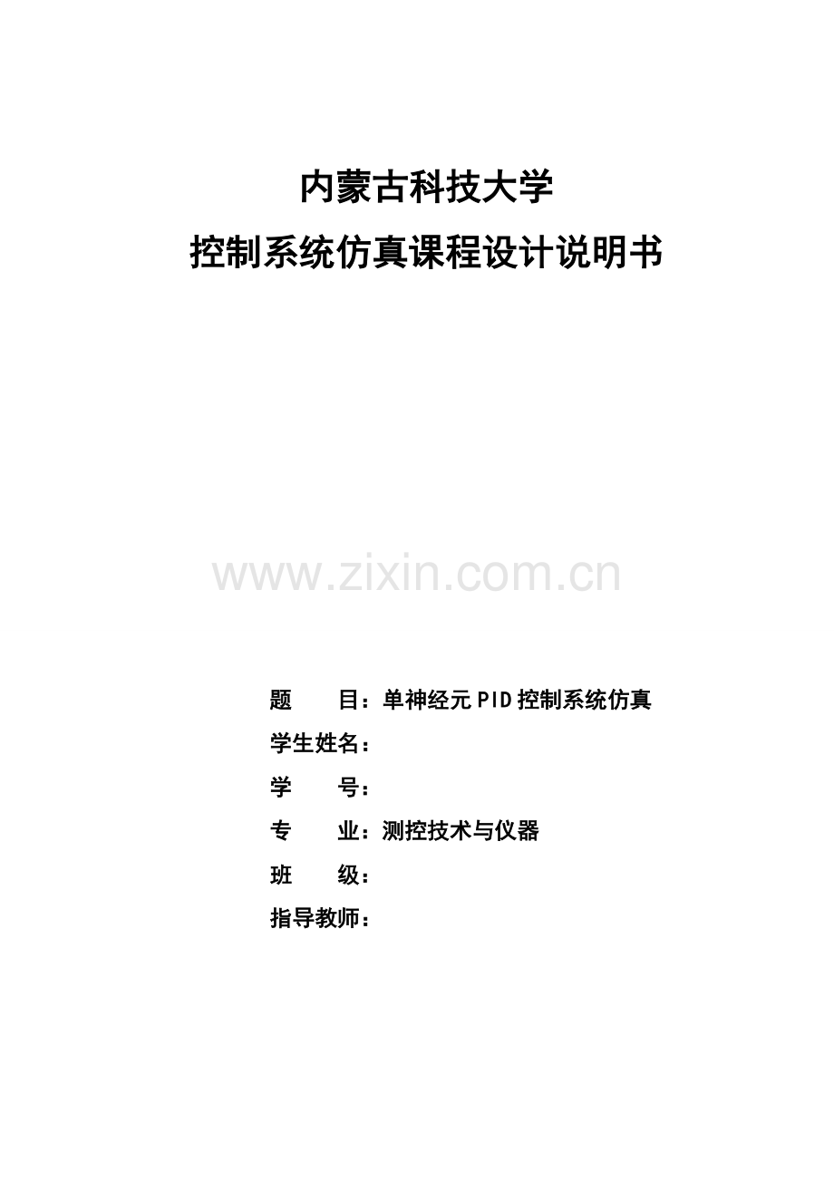 控制系统仿真课程设计单神经元PID控制系统仿真.docx_第1页