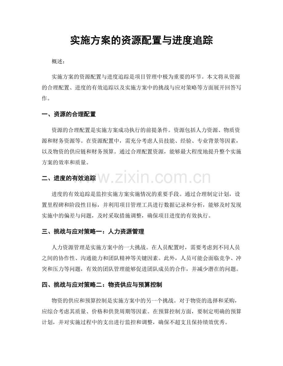 实施方案的资源配置与进度追踪.docx_第1页