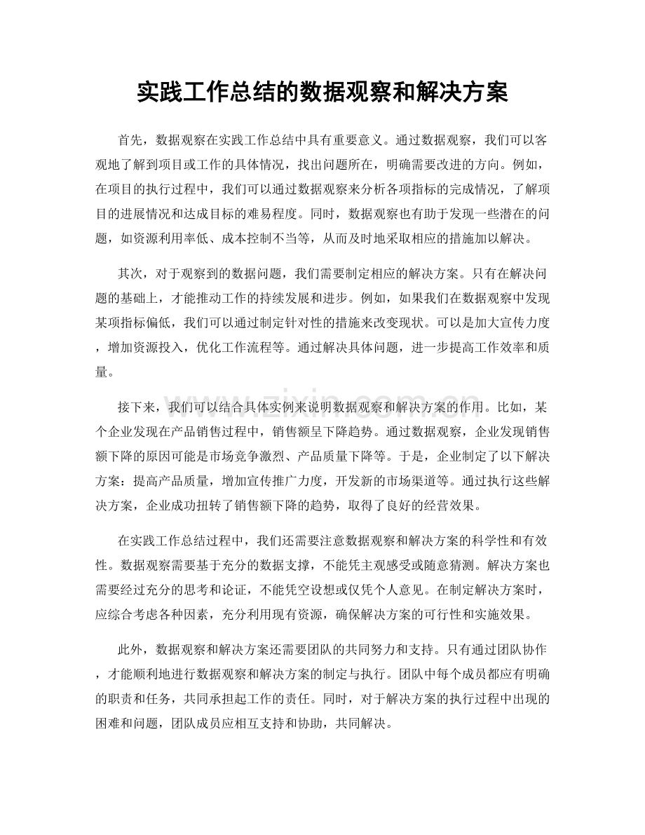 实践工作总结的数据观察和解决方案.docx_第1页