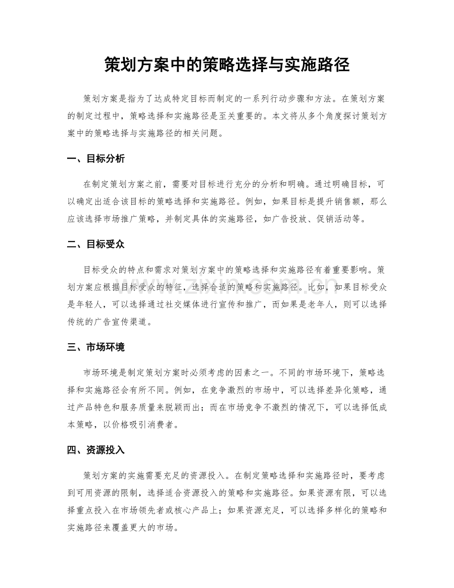 策划方案中的策略选择与实施路径.docx_第1页