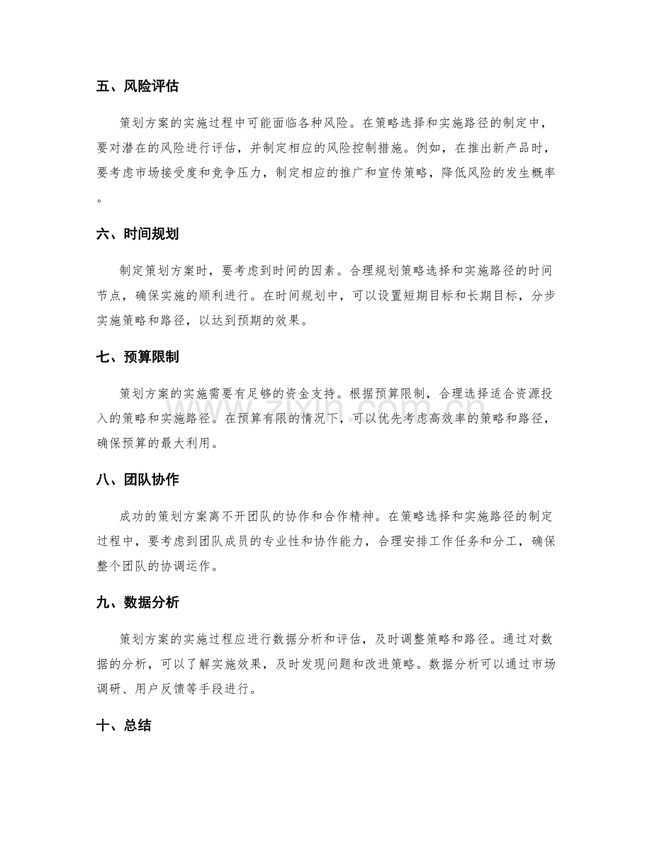 策划方案中的策略选择与实施路径.docx_第2页