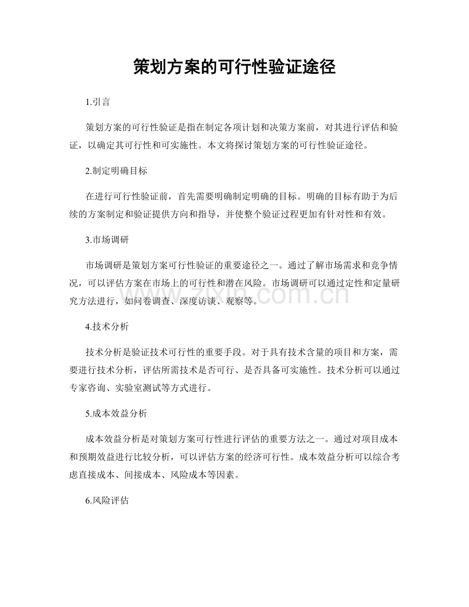 策划方案的可行性验证途径.docx_第1页