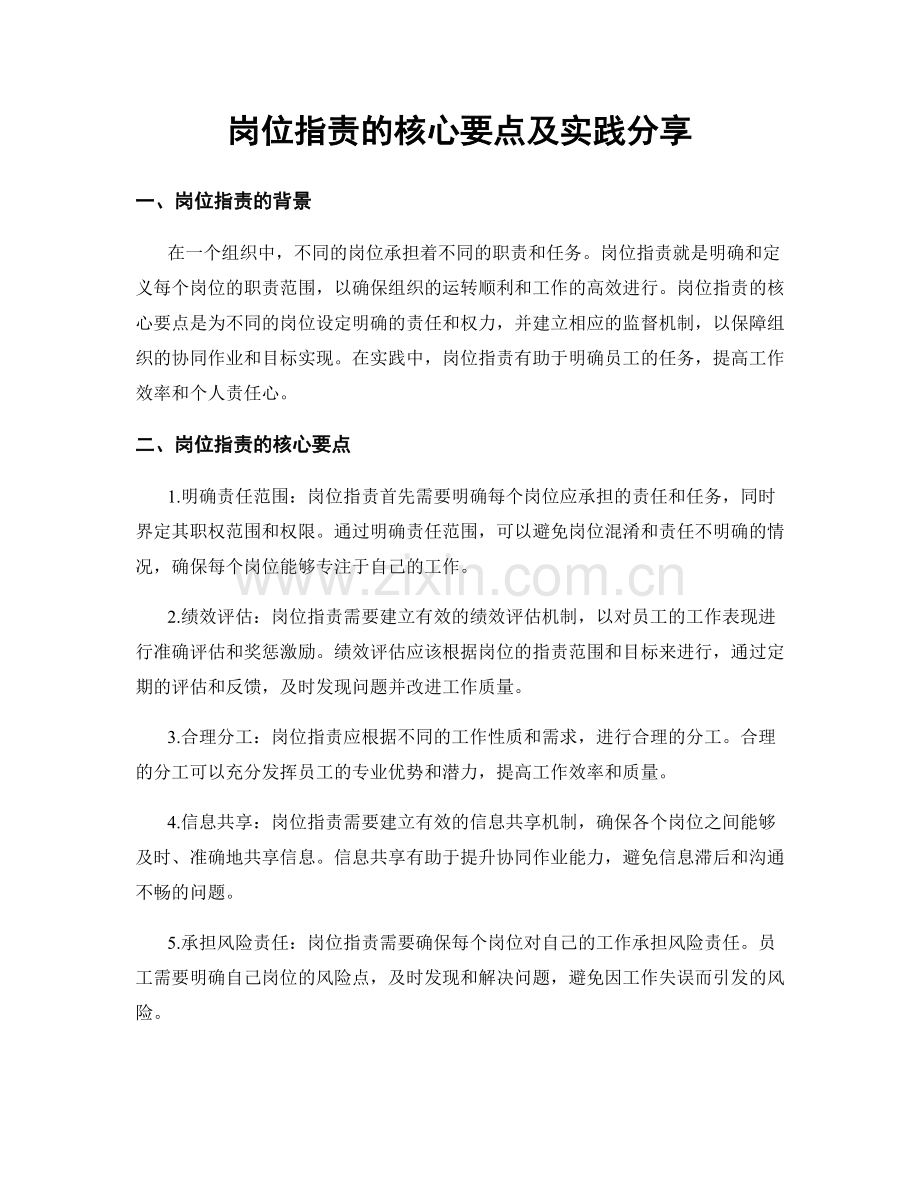 岗位职责的核心要点及实践分享.docx_第1页