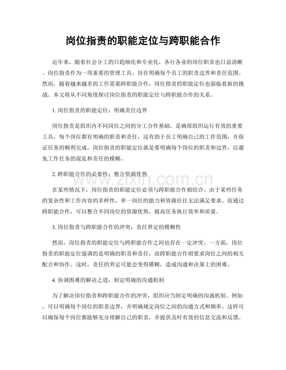 岗位指责的职能定位与跨职能合作.docx_第1页