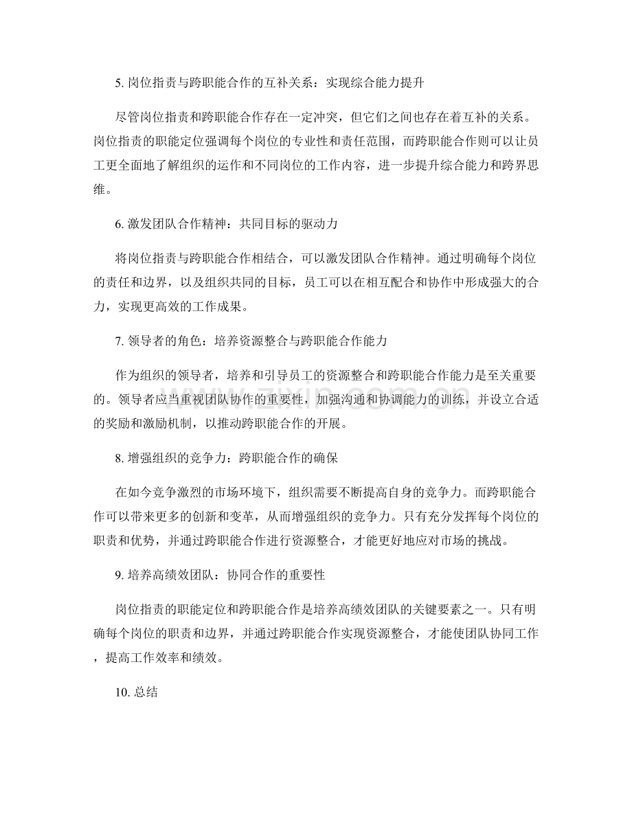 岗位指责的职能定位与跨职能合作.docx_第2页