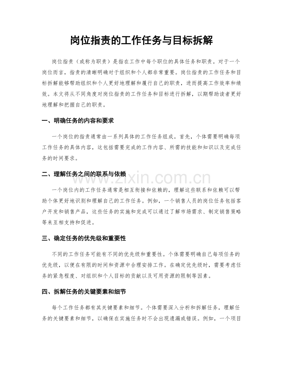 岗位职责的工作任务与目标拆解.docx_第1页