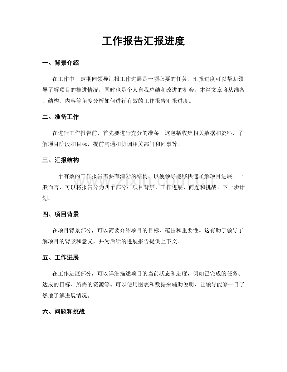 工作报告汇报进度.docx_第1页