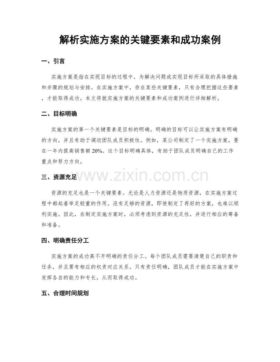 解析实施方案的关键要素和成功案例.docx_第1页