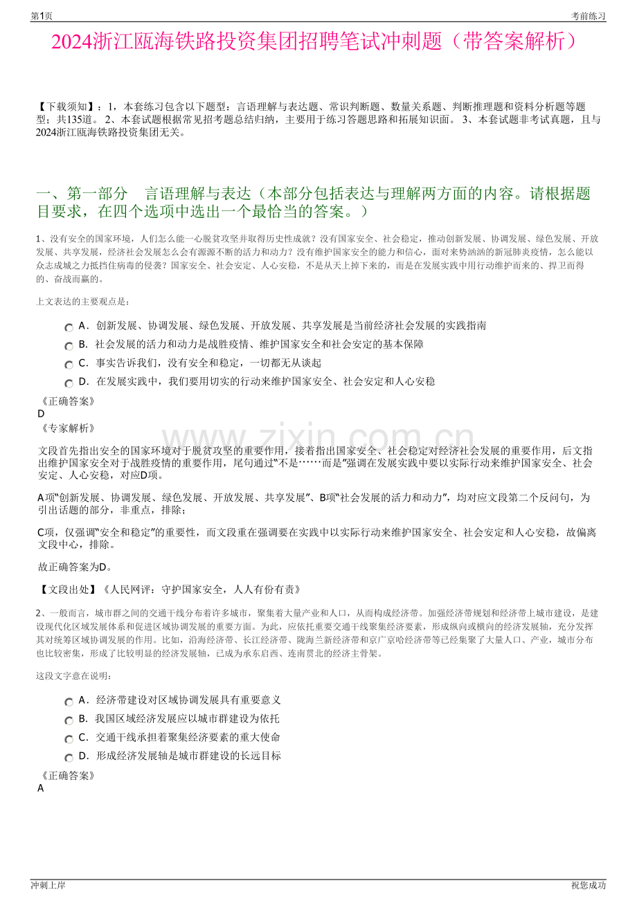 2024浙江瓯海铁路投资集团招聘笔试冲刺题（带答案解析）.pdf_第1页