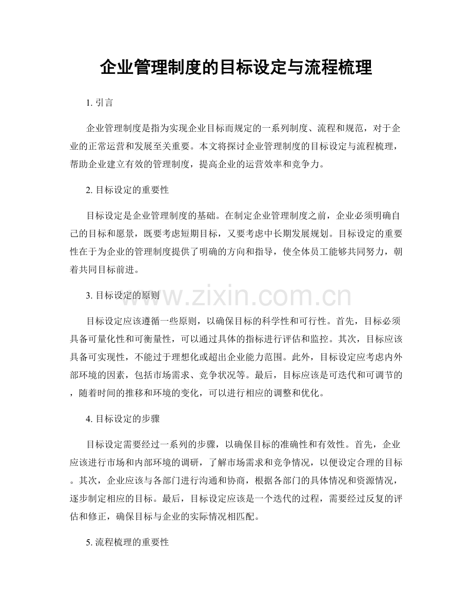 企业管理制度的目标设定与流程梳理.docx_第1页