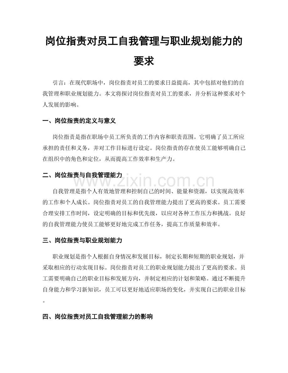 岗位指责对员工自我管理与职业规划能力的要求.docx_第1页