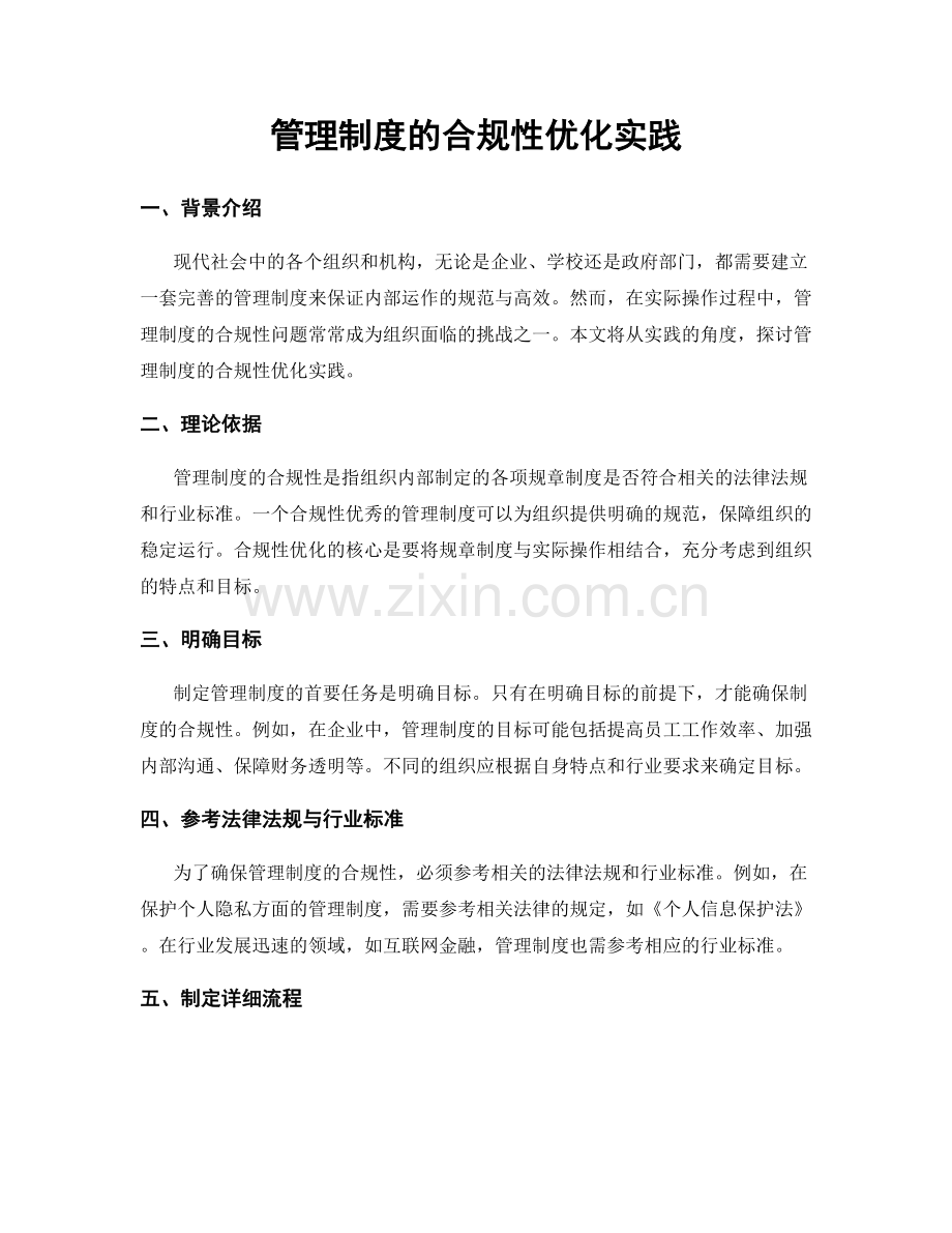 管理制度的合规性优化实践.docx_第1页