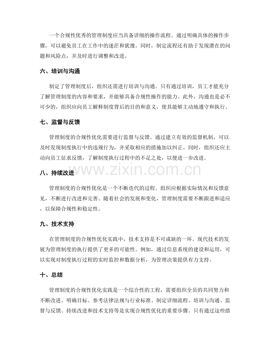 管理制度的合规性优化实践.docx_第2页