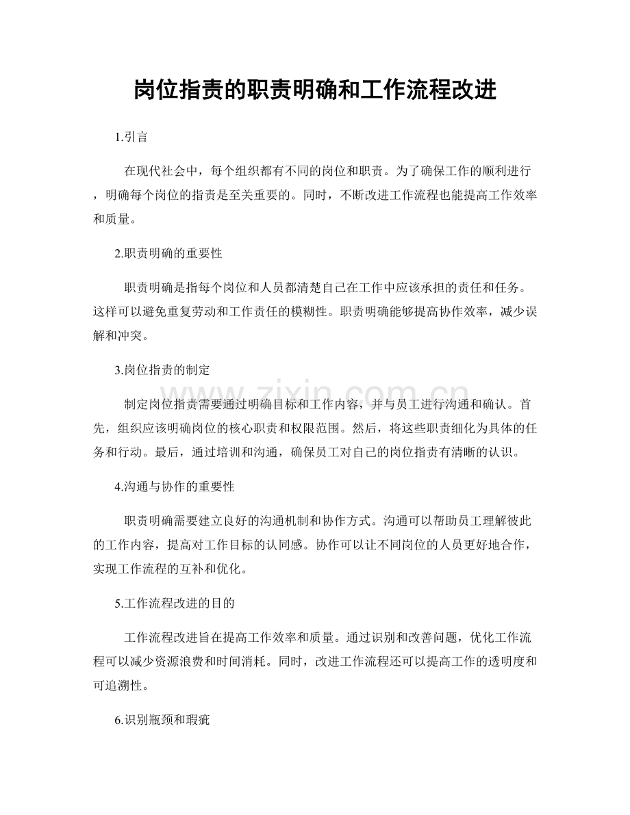 岗位职责的职责明确和工作流程改进.docx_第1页