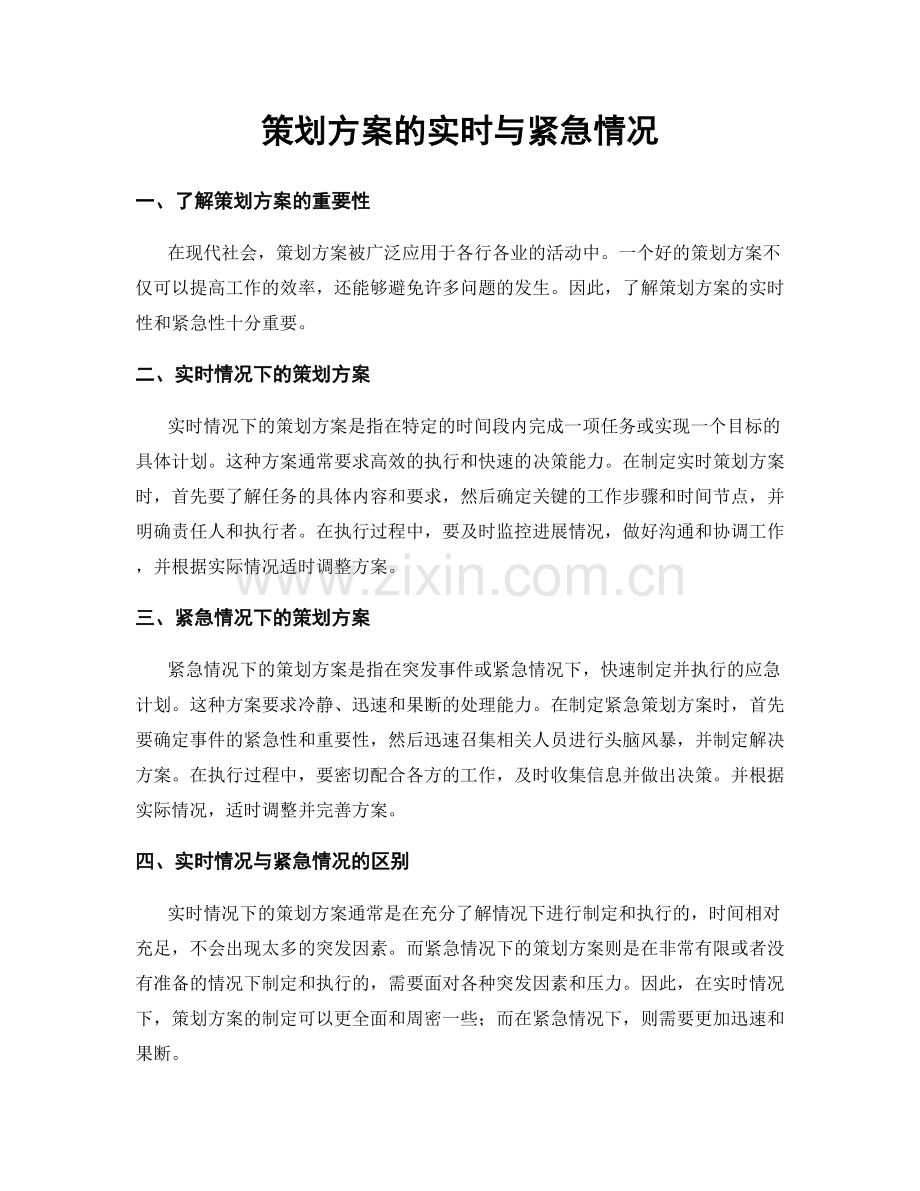 策划方案的实时与紧急情况.docx_第1页