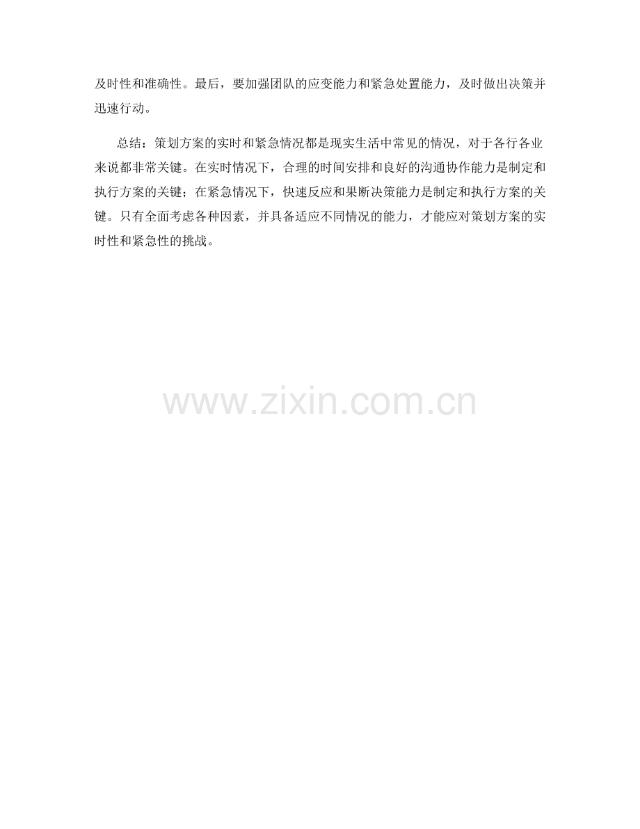 策划方案的实时与紧急情况.docx_第3页