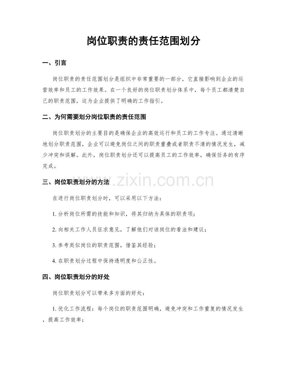 岗位职责的责任范围划分.docx_第1页