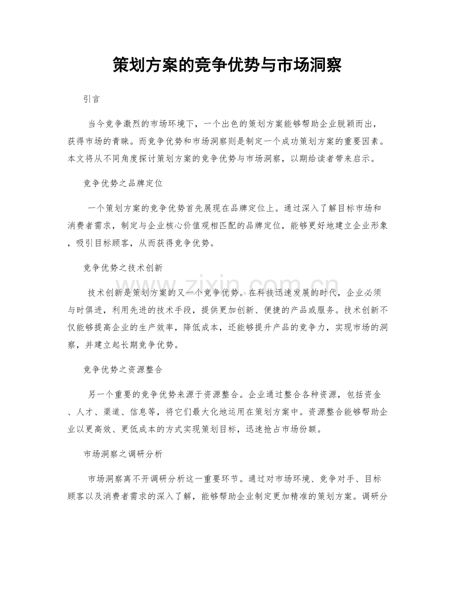 策划方案的竞争优势与市场洞察.docx_第1页