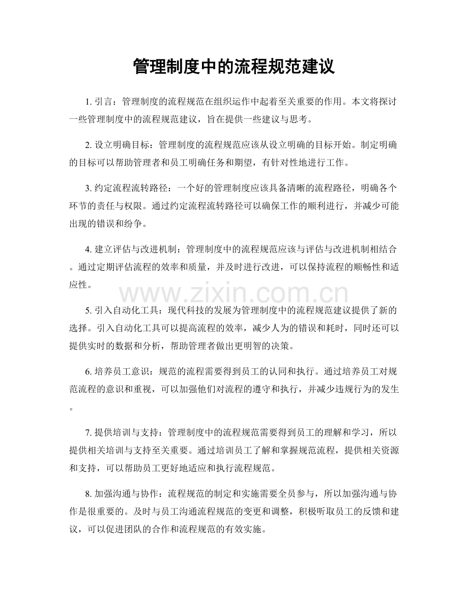 管理制度中的流程规范建议.docx_第1页