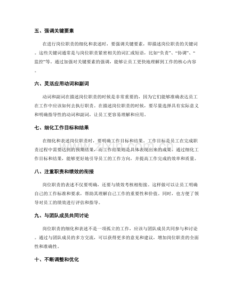 岗位职责的细化与表述技巧揭秘.docx_第2页