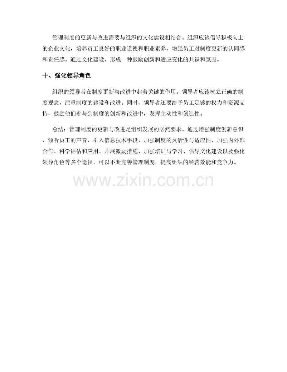 管理制度的更新与改进途径.docx_第3页