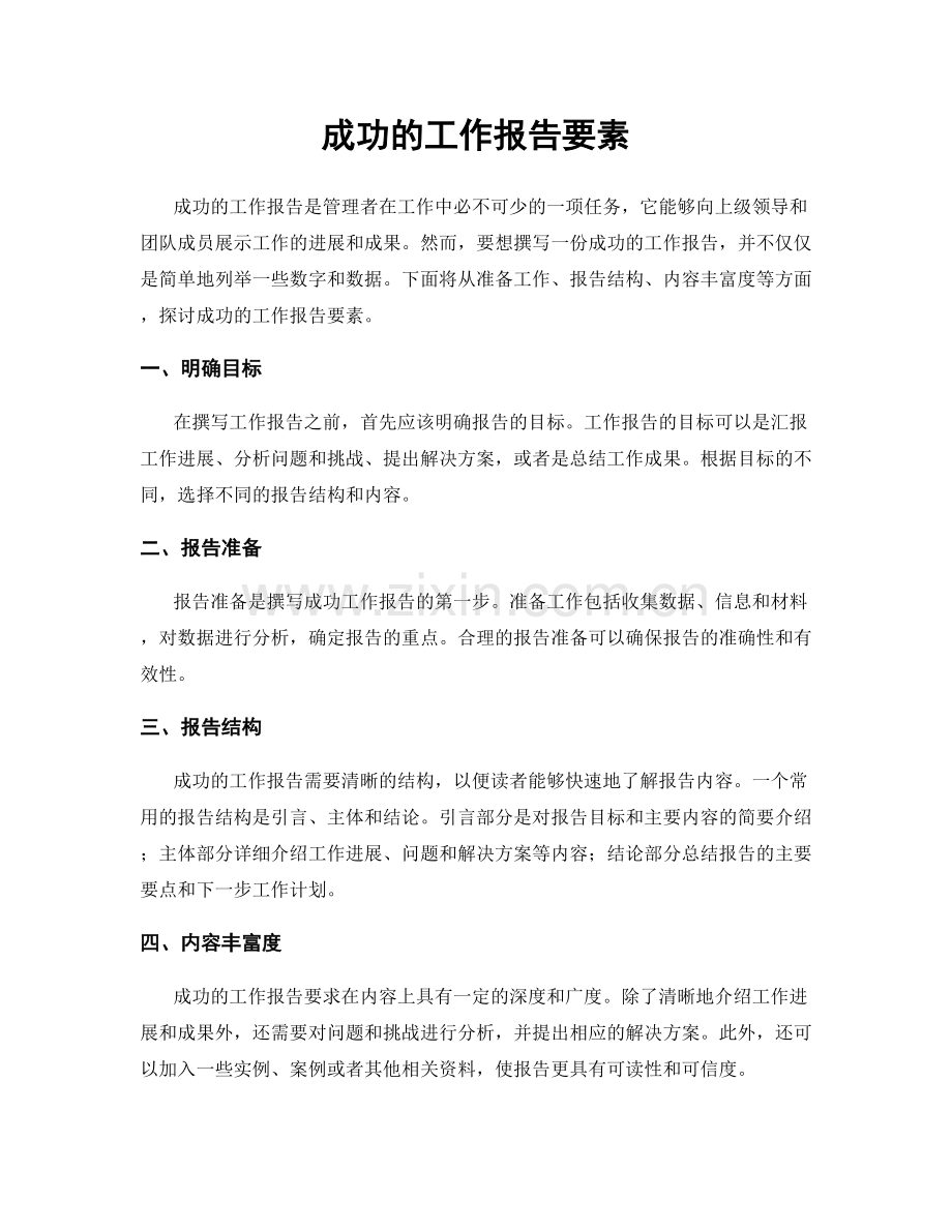 成功的工作报告要素.docx_第1页