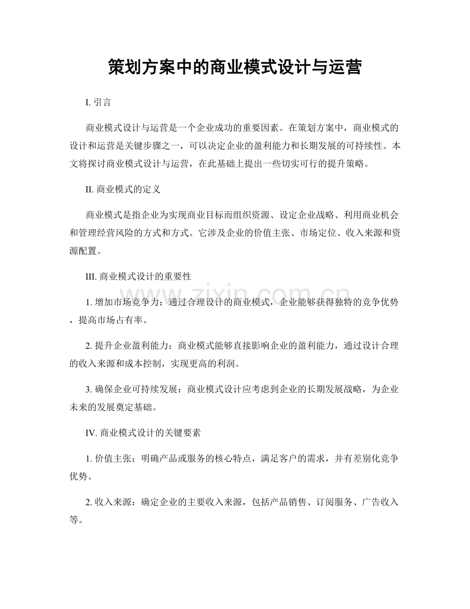 策划方案中的商业模式设计与运营.docx_第1页