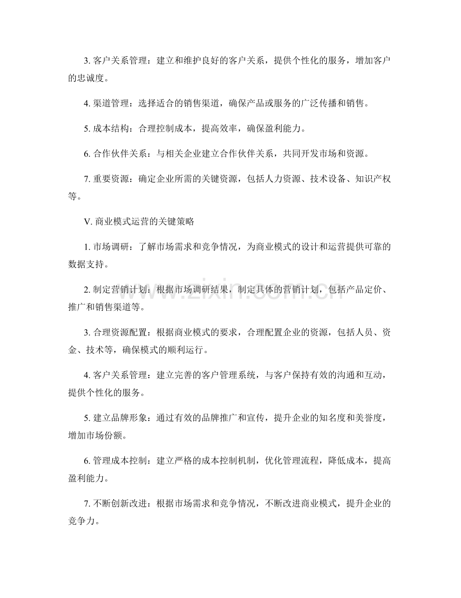 策划方案中的商业模式设计与运营.docx_第2页