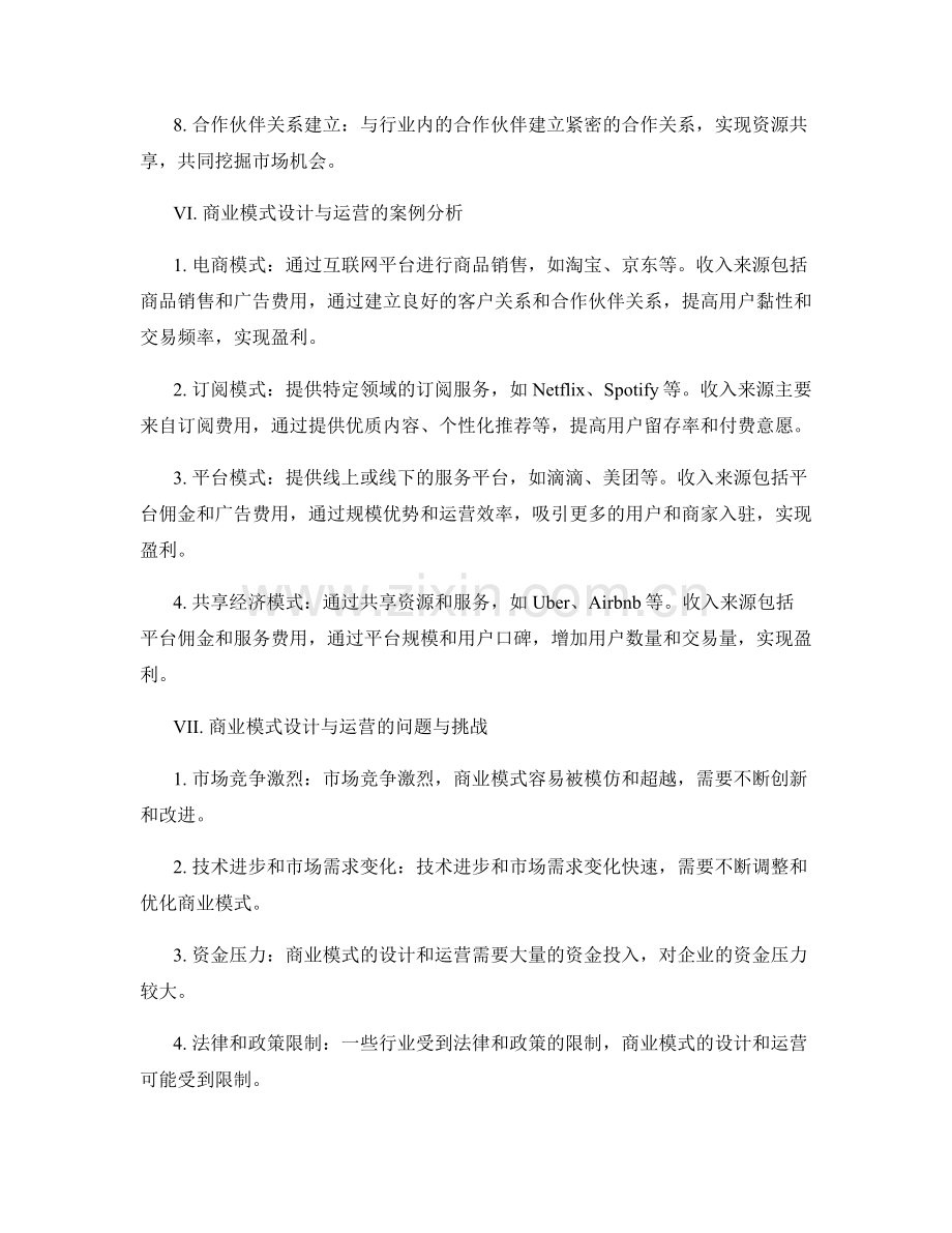 策划方案中的商业模式设计与运营.docx_第3页