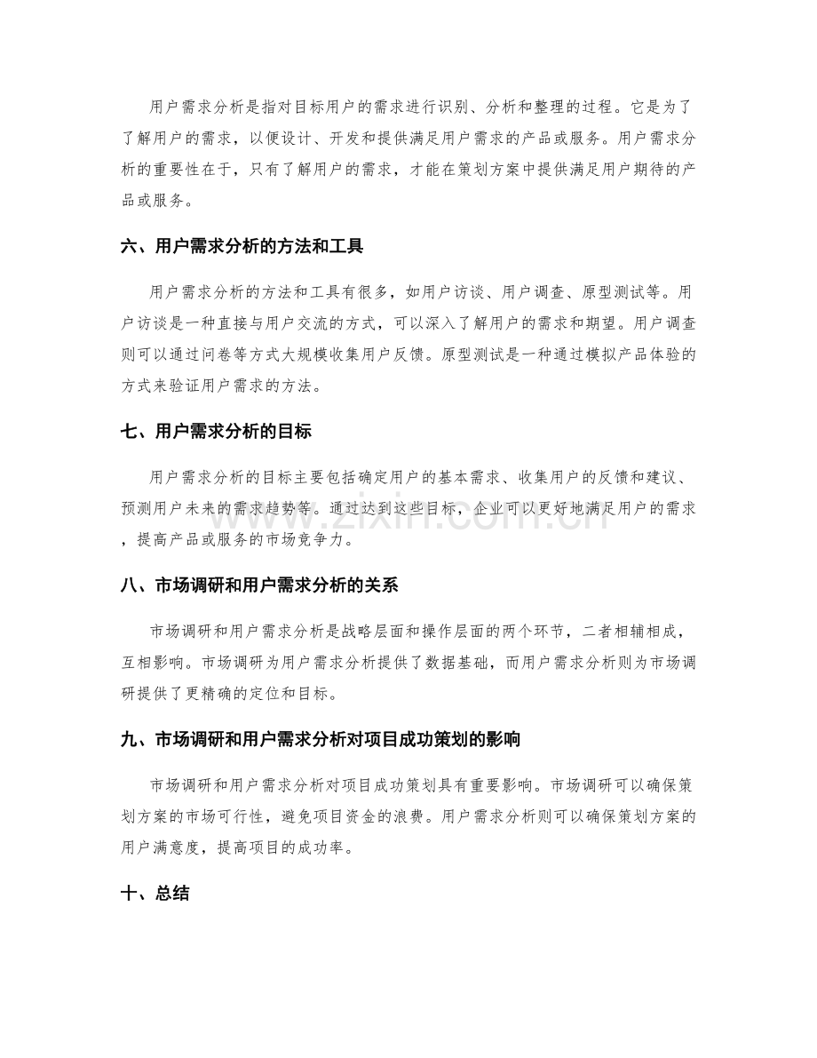 策划方案编制中的市场调研和用户需求分析对项目成功策划的影响.docx_第2页