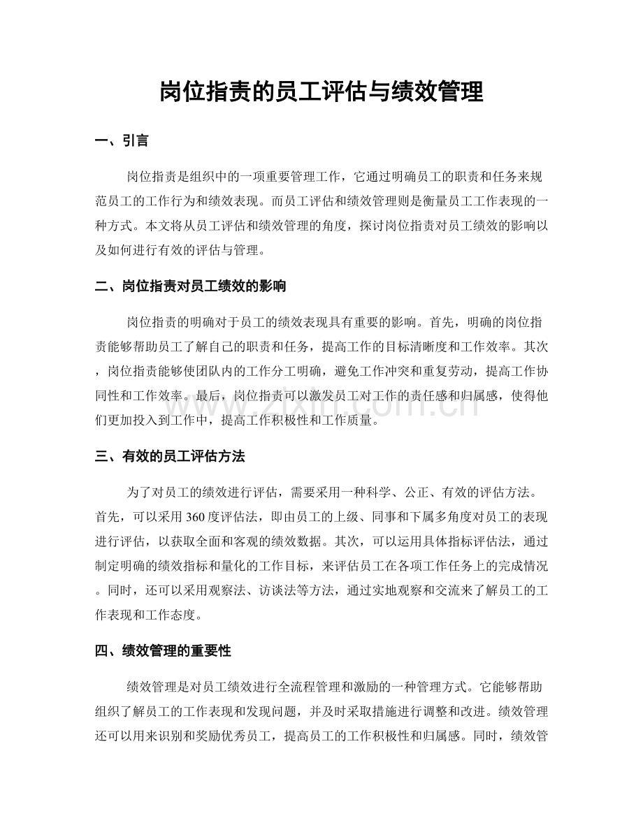 岗位职责的员工评估与绩效管理.docx_第1页